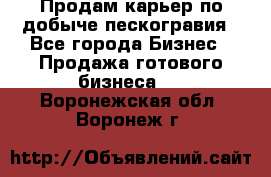 Продам карьер по добыче пескогравия - Все города Бизнес » Продажа готового бизнеса   . Воронежская обл.,Воронеж г.